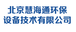 北京慧海通环保设备技术有限公司